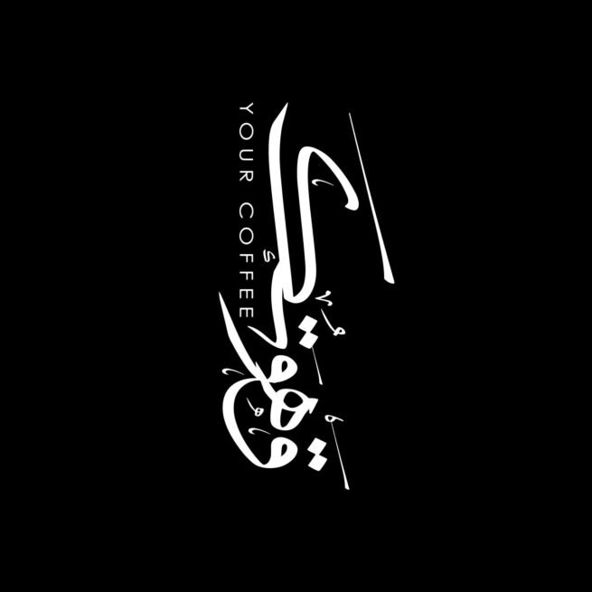 Your Coffee – Modern Arabic Calligraphy