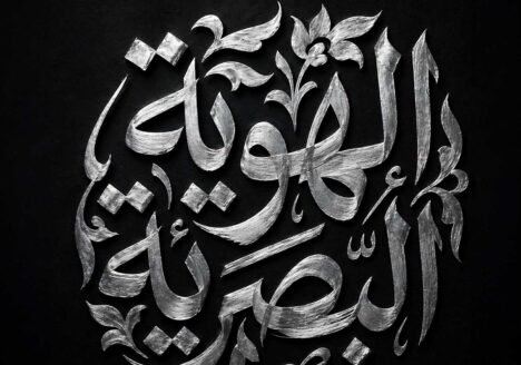 الهوية البصرية كبنية تحتية… لا مجرد تصميم